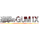進撃のＧＵＭＩＸ (sudden attack)