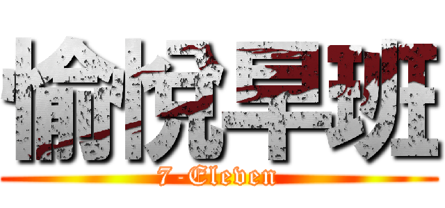 愉悅早班 (7-Eleven)