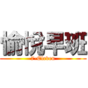 愉悅早班 (7-Eleven)