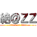 絶＠ＺＺ (attack on titan)