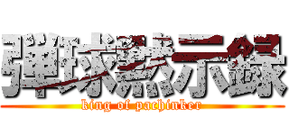 弾球黙示録 (king of pachinker)