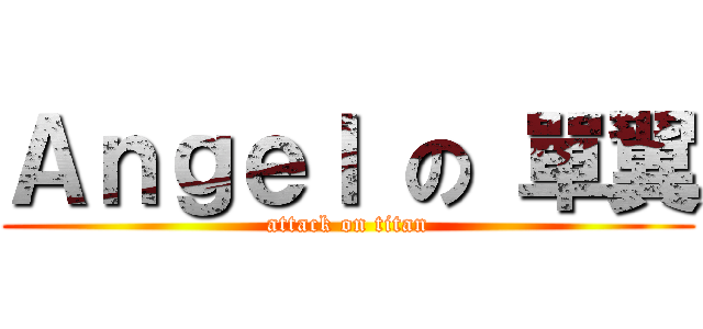 Ａｎｇｅｌ の 單翼 (attack on titan)