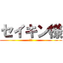 セイキン様 (最高)