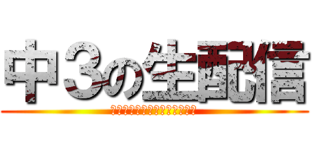 中３の生配信 (なんとなくツイキャスしてみた)