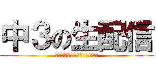 中３の生配信 (なんとなくツイキャスしてみた)