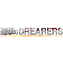 進撃のＤＲＥＡＲＥＲＳ (Who am I?)