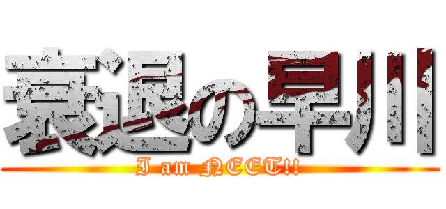 衰退の早川 (I am NEET!!)