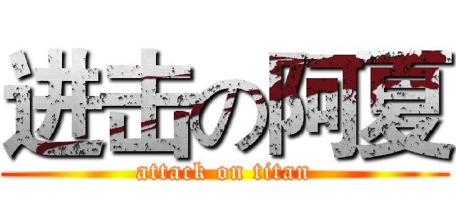 进击の阿夏 (attack on titan)