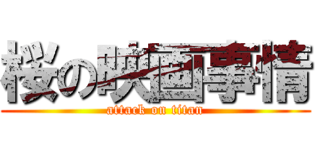 桜の映画事情 (attack on titan)