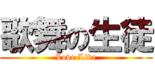 歌舞の生徒 (Love Live)