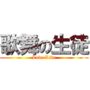 歌舞の生徒 (Love Live)