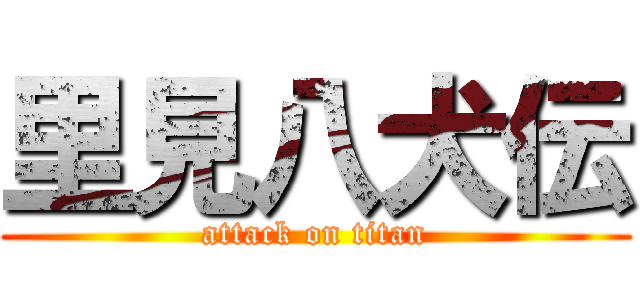 里見八犬伝 (attack on titan)