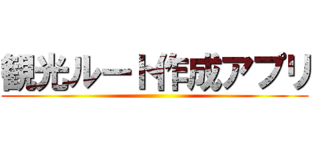 観光ルート作成アプリ ()