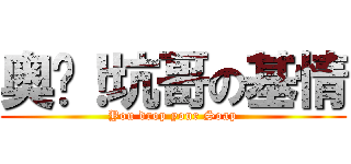 奥术！坑哥の基情 (You drop your Soap)