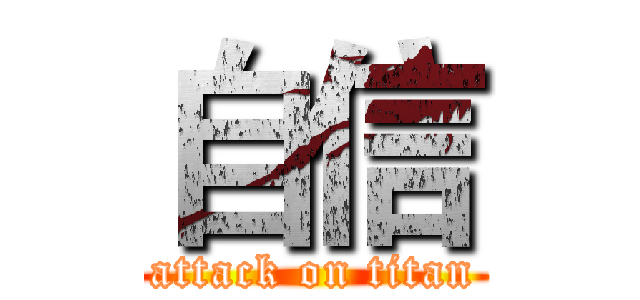 自信 (attack on titan)