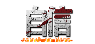 自信 (attack on titan)