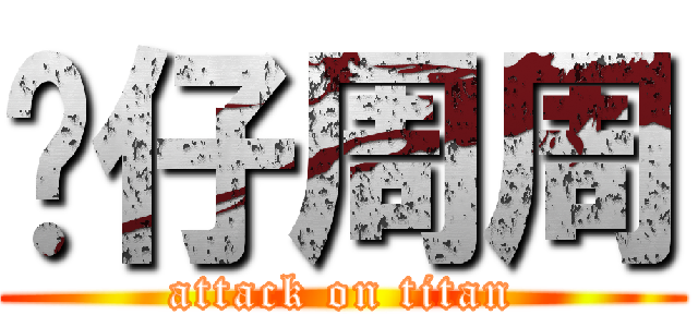 傻仔周周 (attack on titan)