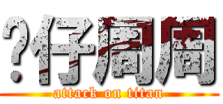 傻仔周周 (attack on titan)