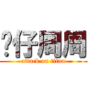 傻仔周周 (attack on titan)