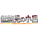 低能兒の小呂 (Fuck you)