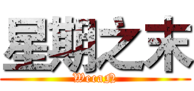 星期之末 (WecaN)