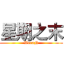 星期之末 (WecaN)