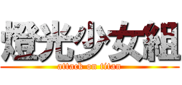燈光少女組 (attack on titan)