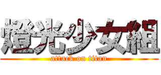 燈光少女組 (attack on titan)