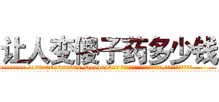 让人变傻子药多少钱 (让人变傻子药多少钱【电.话186x0156x9662-Q194843976林氏药业】我们做的是长期生意,靠的是老客户长期支持
参考消息网2月20日报道 韩媒称，“剩女多、离婚率高的城市，房价一定会上涨。”这是中国经济学家金岩石2016年12月参加在上海举行的房地产相关论坛时说的话。
)