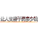 让人变傻子药多少钱 (让人变傻子药多少钱【电.话186x0156x9662-Q194843976林氏药业】我们做的是长期生意,靠的是老客户长期支持
参考消息网2月20日报道 韩媒称，“剩女多、离婚率高的城市，房价一定会上涨。”这是中国经济学家金岩石2016年12月参加在上海举行的房地产相关论坛时说的话。
)