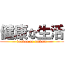 健康な生活 (kenkou na seikatu)