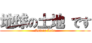 地球の土地 です (Asia's Love)