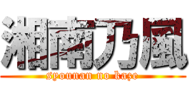 湘南乃風 (syounan no kaze)