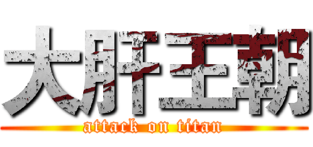 大肝王朝 (attack on titan)