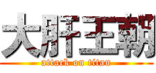 大肝王朝 (attack on titan)