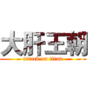 大肝王朝 (attack on titan)