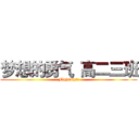 梦想的勇气
高二三班 (Fighting！！)