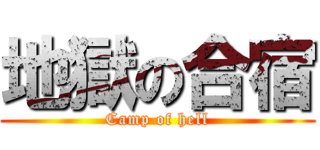 地獄の合宿 (Camp of hell)