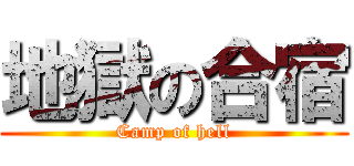 地獄の合宿 (Camp of hell)