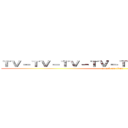 ＴＶ－ＴＶ－ＴＶ－ＴＶ－ＴＶ－ＴＶ－ＴＶ－ＴＶ (attack on titan)