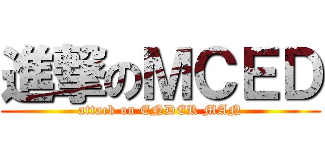 進撃のＭＣＥＤ (attack on ENDER MAN)