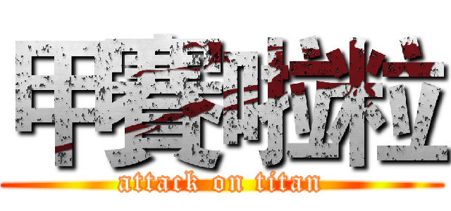 甲賽啦粒 (attack on titan)