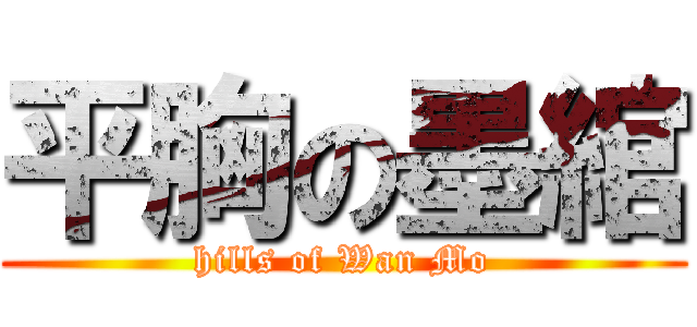 平胸の墨綰 (hills of Wan Mo)