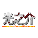 光之介 (attack on titan)