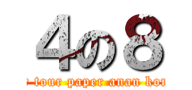 ４の８ (tor tour paper anan kong)