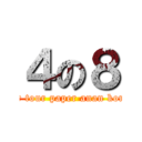 ４の８ (tor tour paper anan kong)