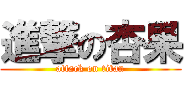 進撃の杏果 (attack on titan)