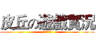 皮丘の遊戲實況 (影片準備開始)