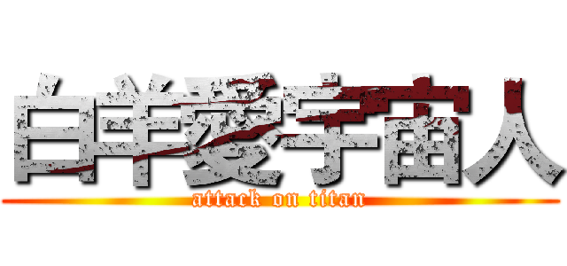 白羊愛宇宙人 (attack on titan)