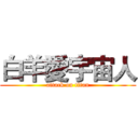 白羊愛宇宙人 (attack on titan)